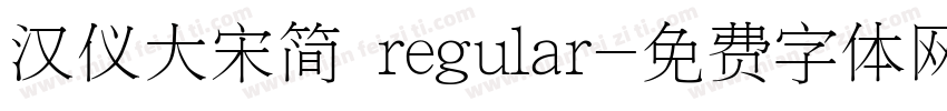 汉仪大宋简 regular字体转换
